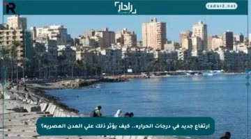 ارتفاع جديد في درجات الحرارة.. كيف يؤثر ذلك على المدن المصرية؟